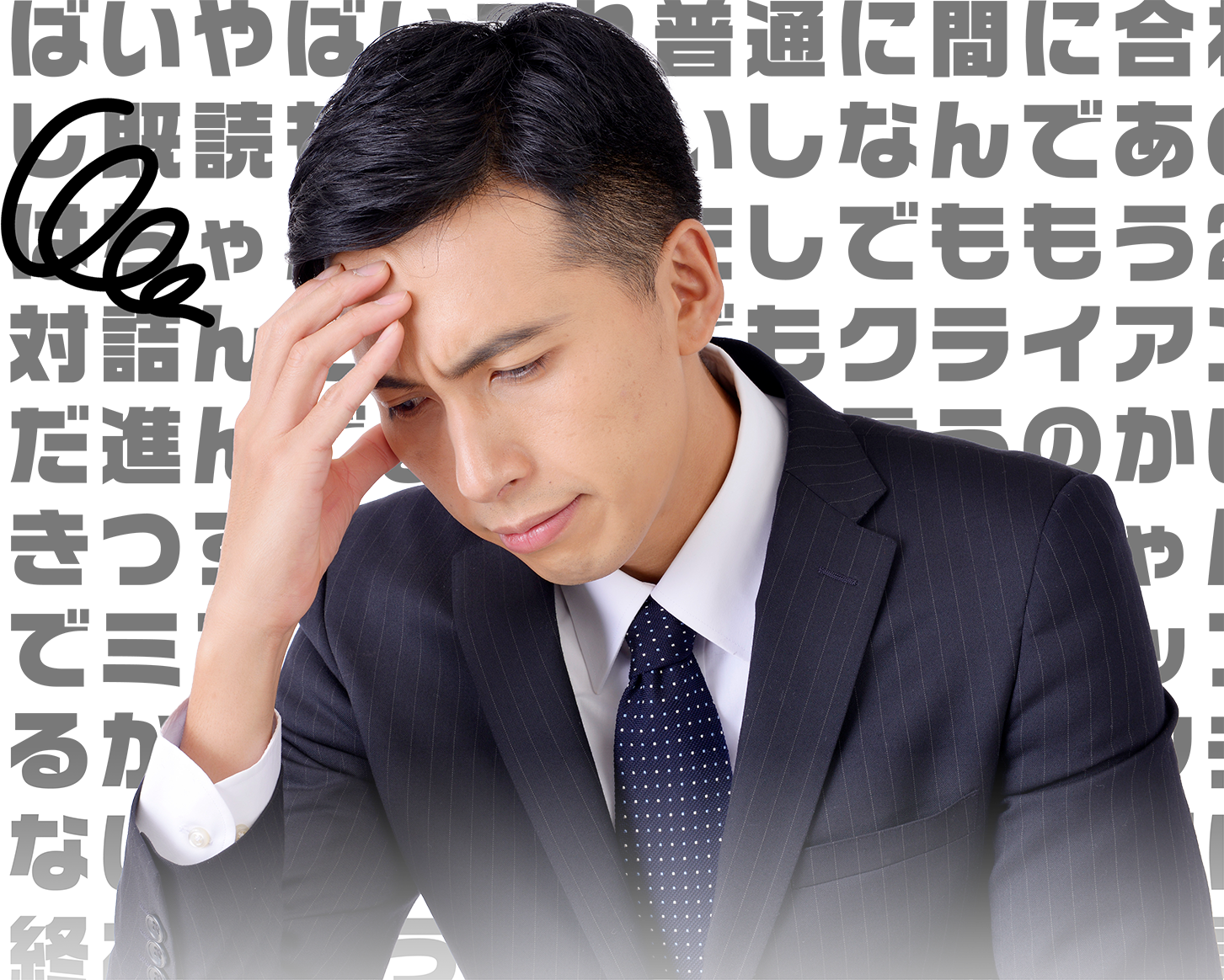 困惑している人物