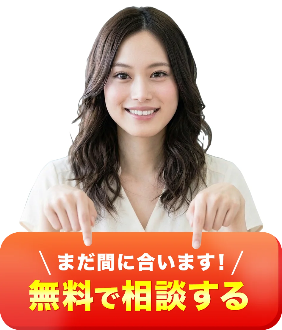 今すぐ無料で相談する