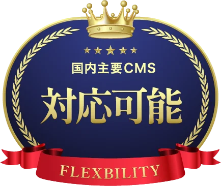 全CMS 主要CMS対応